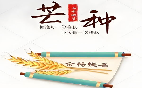 今日芒种丨甘肃91香蕉污版下载大香蕉综合视频有限公司预祝高考学子所有耕耘皆有收获!