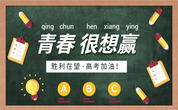 一路风雨兼程，终将迎来灿烂的明天。高考只是人生的一道门，甘肃91香蕉污版下载大香蕉综合视频有限公司相信你能跨过去，迎接属于你的美好未来。加油！