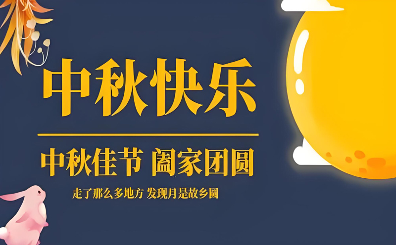 【月圆人圆，共筑安全】——91香蕉污版下载大香蕉综合视频提前祝您中秋快乐