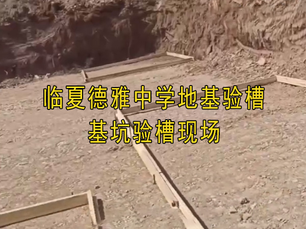 临夏德雅中学地基验槽、基坑验槽现场